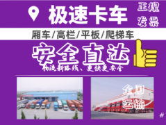 提供大件运输、设备运输等 | 有托运、冷链物流等服务 | 车