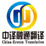 聊城翻译公司 文件翻译 口译 同传 正规资质盖章 聊城翻译公司 文件翻译 口译 同传 正规资质盖章